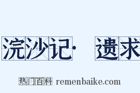 浣沙记·遗求是什么意思的图片